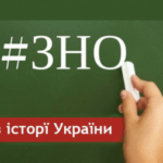#Челлендж "Підготуйся до ЗНО з історії України під час карантину