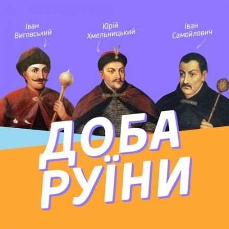 Практичне заняття. «Руїна»: причини і наслідки – 8 клас