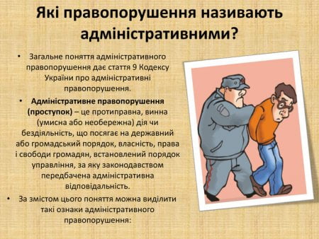 Адміністративні правопорушення. Адміністративна відповідальність неповнолітніх - 9 клас