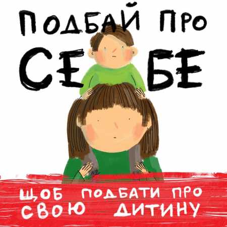 UNICEF Ukraine: поради батькам