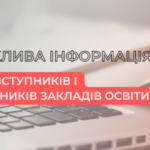 Український центр оцінювання якості освіти: Важлива інформація для вступників і керівників закладів освіти
