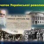 Початок Української революції (матеріал для повторення) - підгтовка до НМТ з історії України 2022