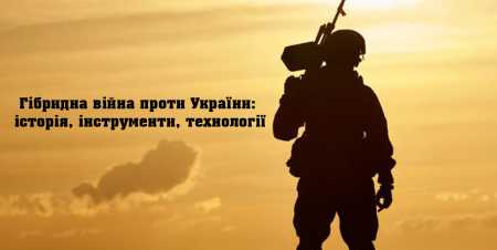 Практичне заняття «Зовнішні та внутрішні загрози суверенітету України в період гібридних війн» – 11 клас