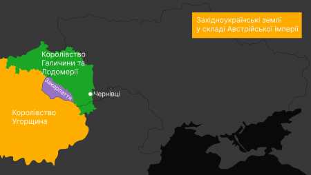 Українські землі у складі Австрійської імперії – 9 клас