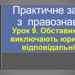 Практичне заняття "Оставини, що виключають юридичну відповідальність" - 9 клас