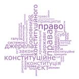 Поняття Основного закону держави. Конституція України. Повноваження Конституційного суду України - 9 клас