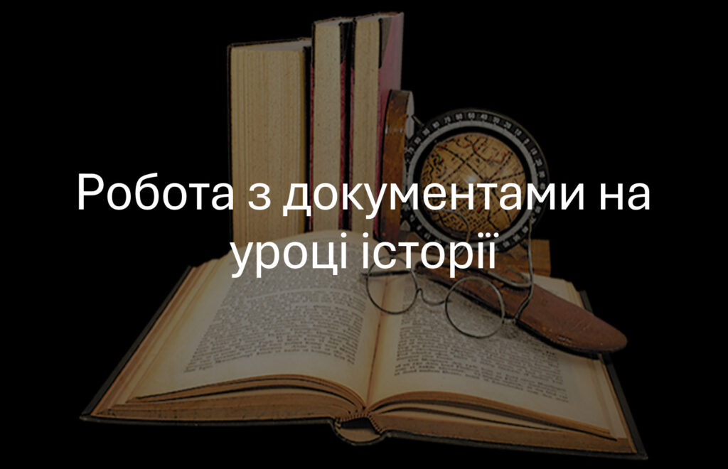 Як працювати з історичними документами: універсальний алгоритм