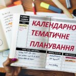 Календарно-тематичне планування: ефективний інструмент для якісного навчання